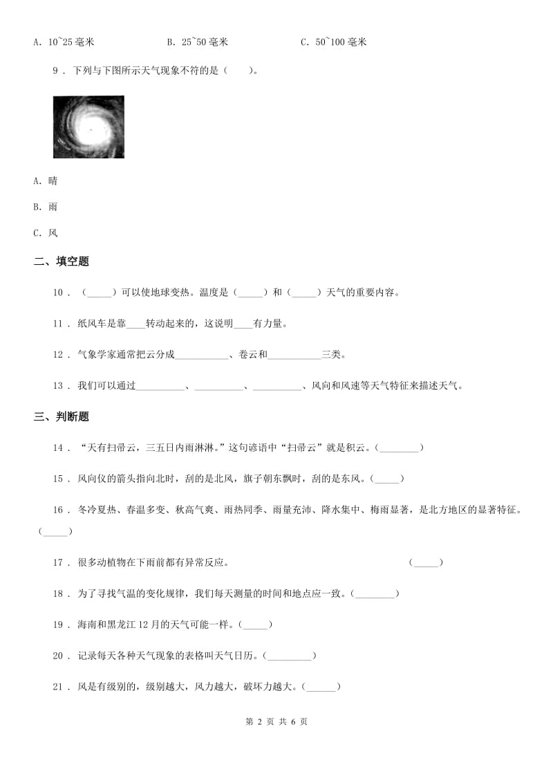 2019-2020学年教科版科学三年级上册滚动测试（十六）（I）卷_第2页