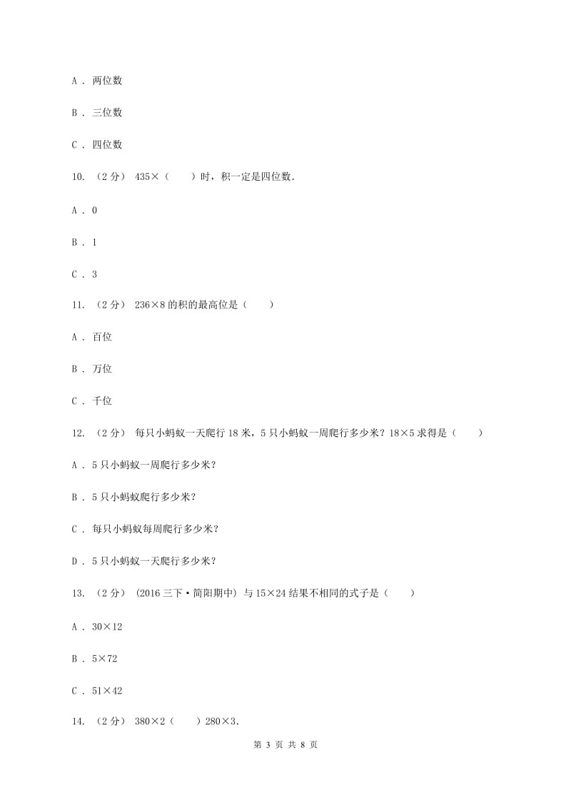 北师大版数学三年级上册第6章第3节乘火车同步练习C卷_第3页