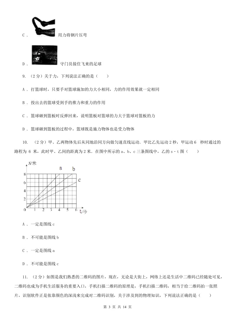 粤沪版初二月考物理卷C卷_第3页