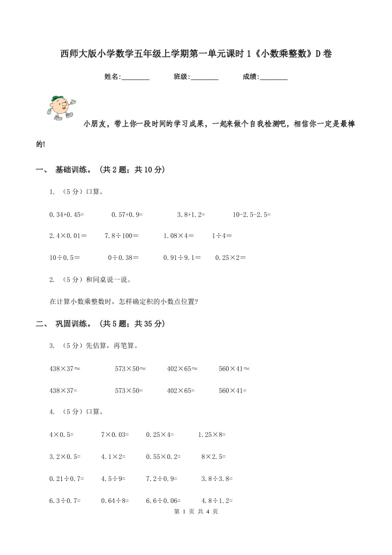 西师大版小学数学五年级上学期第一单元课时1《小数乘整数》D卷_第1页