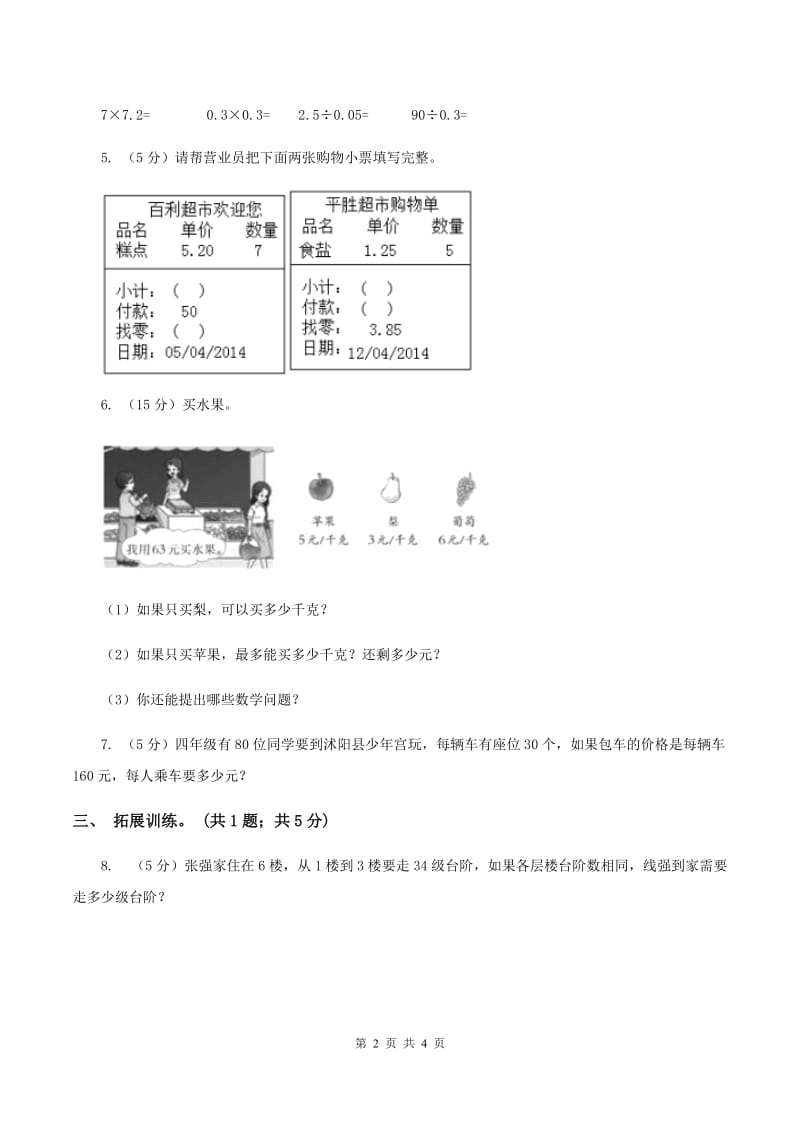 西师大版小学数学五年级上学期第一单元课时1《小数乘整数》D卷_第2页