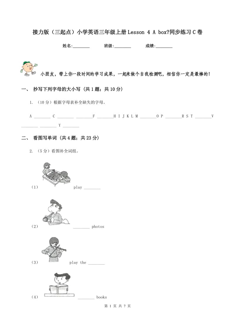 接力版（三起点）小学英语三年级上册Lesson 4 A box_同步练习C卷_第1页