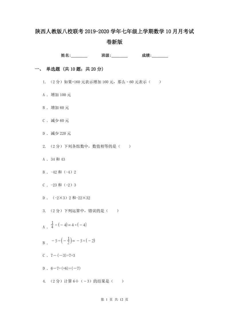 陕西人教版八校联考2019-2020学年七年级上学期数学10月月考试卷新版_第1页