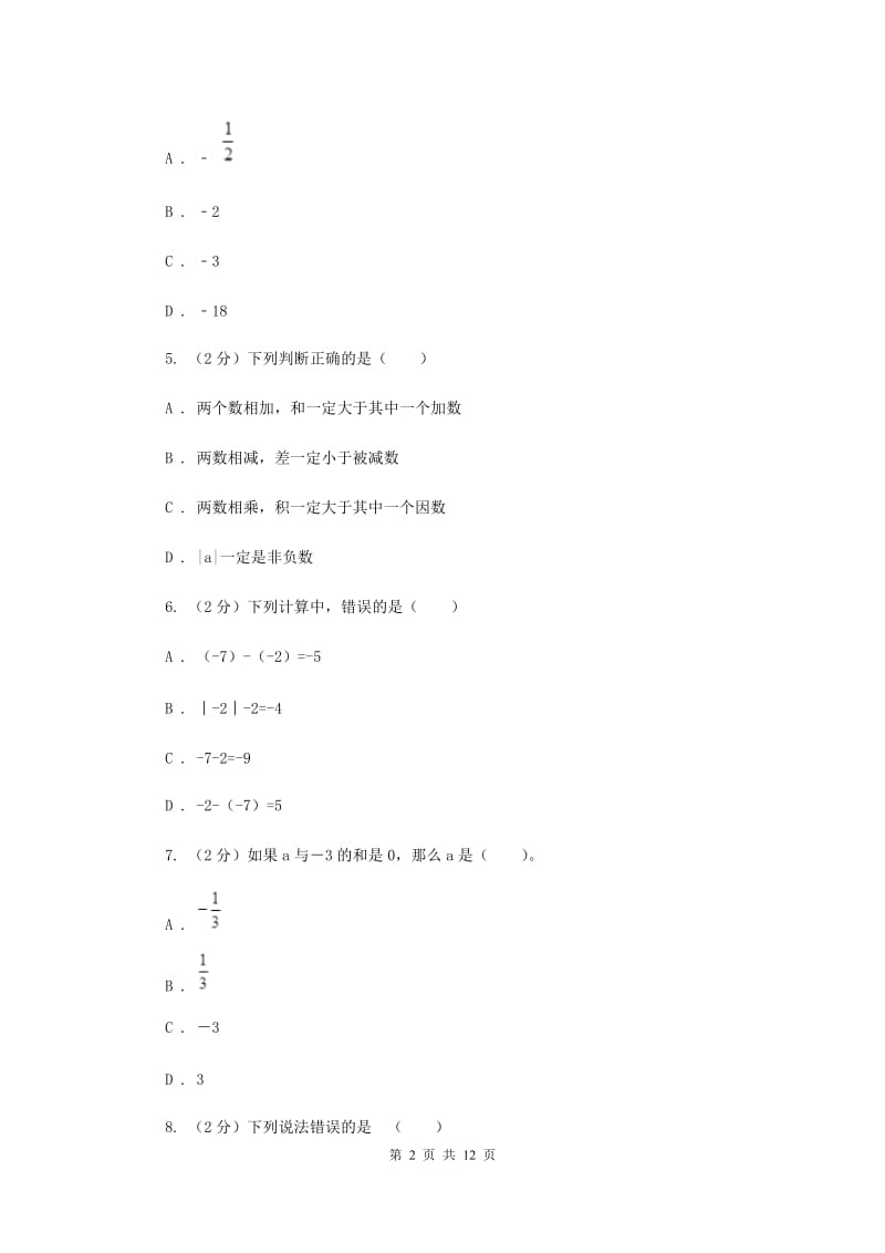 陕西人教版八校联考2019-2020学年七年级上学期数学10月月考试卷新版_第2页