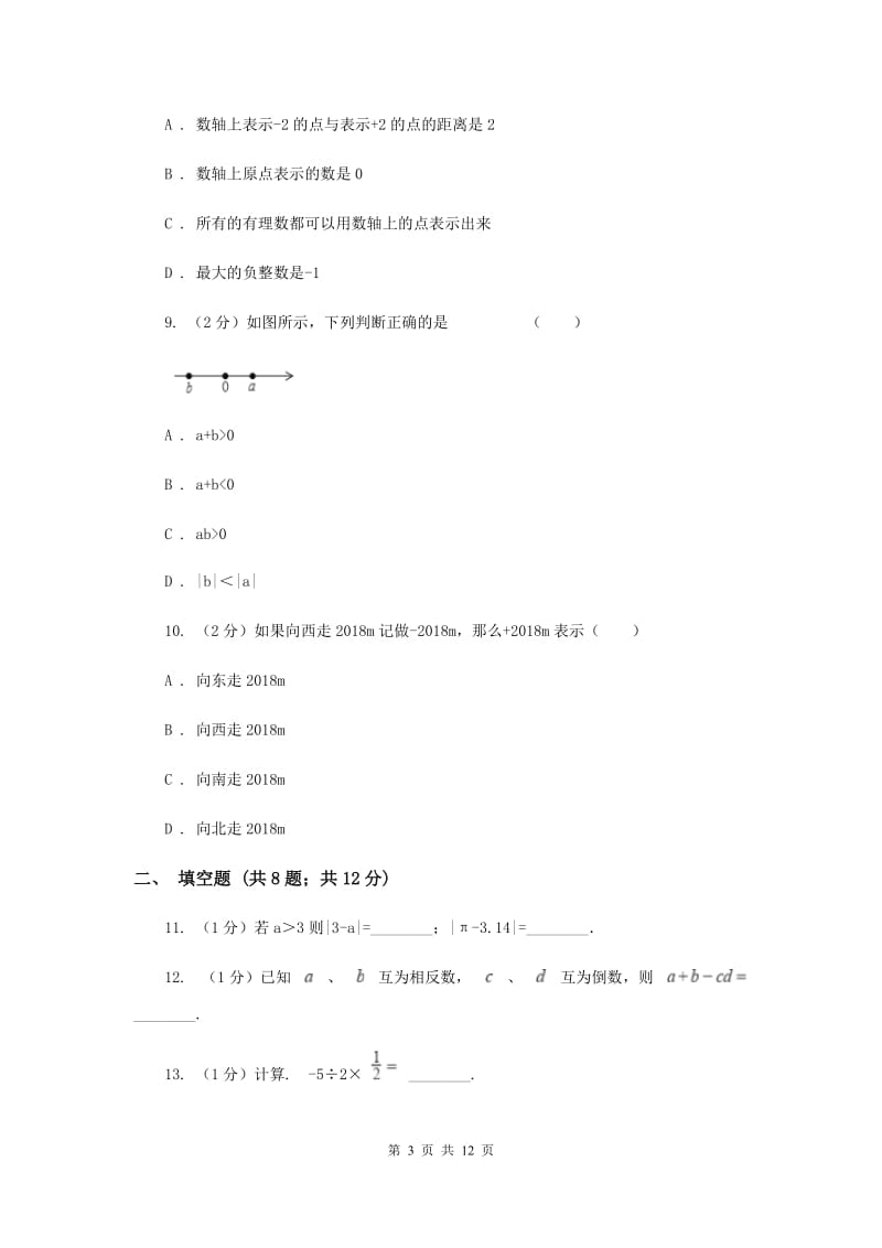 陕西人教版八校联考2019-2020学年七年级上学期数学10月月考试卷新版_第3页