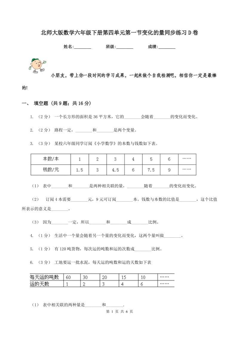 北师大版数学六年级下册第四单元第一节变化的量同步练习D卷_第1页