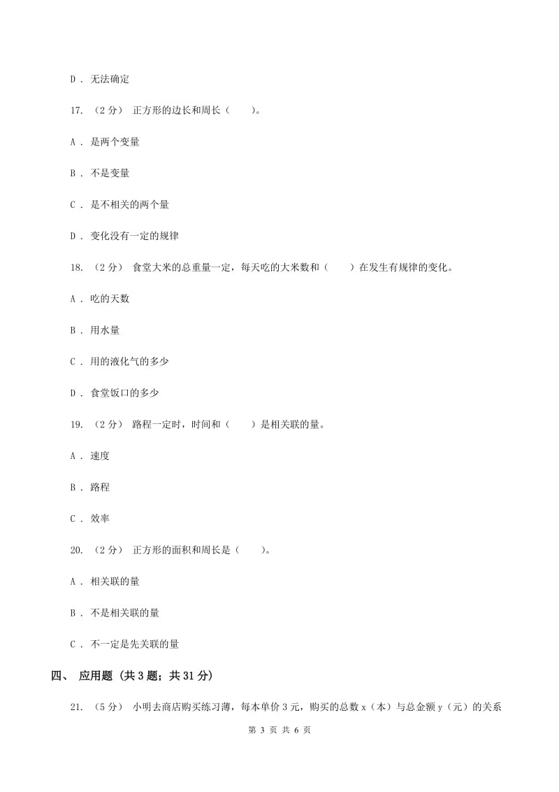 北师大版数学六年级下册第四单元第一节变化的量同步练习D卷_第3页