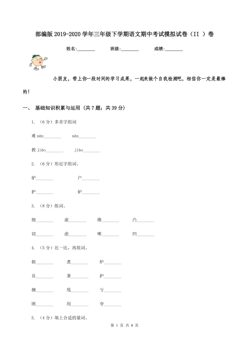 部编版2019-2020学年三年级下学期语文期中考试模拟试卷(II )卷_第1页