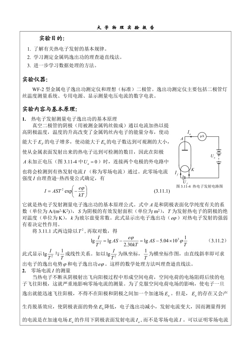 金属电子逸出功测量实验报告-图文_第1页