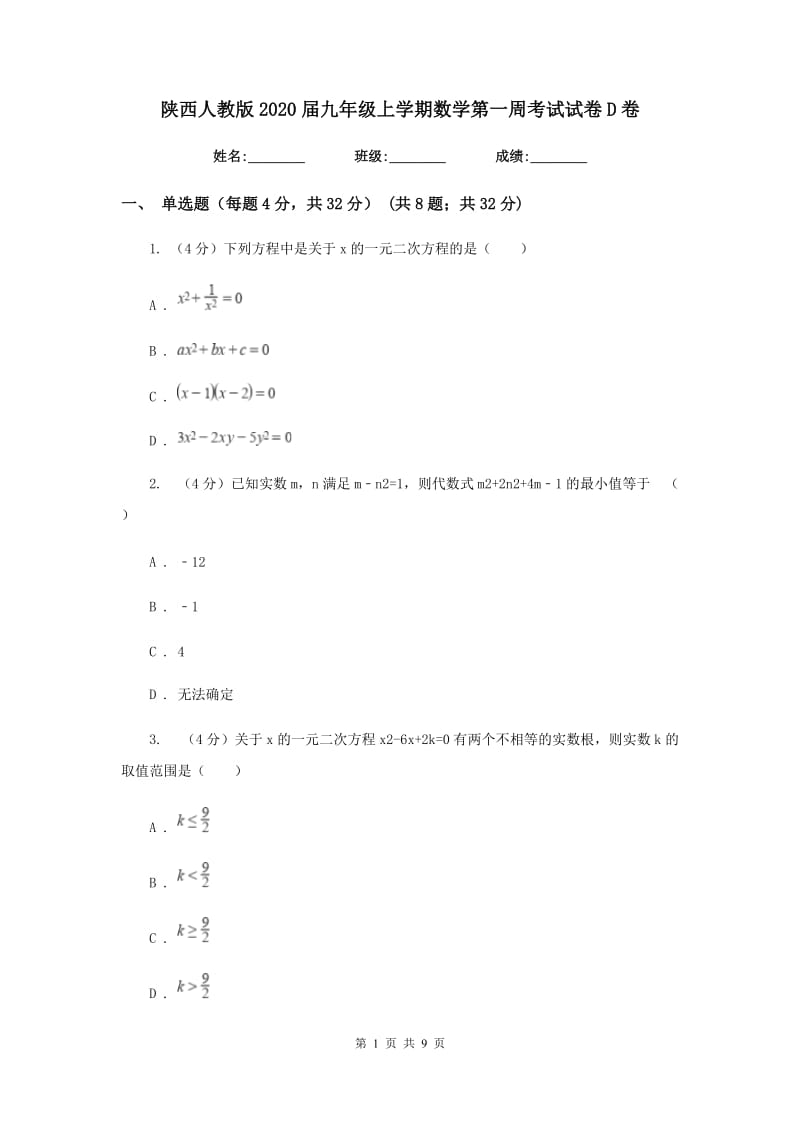 陕西人教版2020届九年级上学期数学第一周考试试卷D卷_第1页