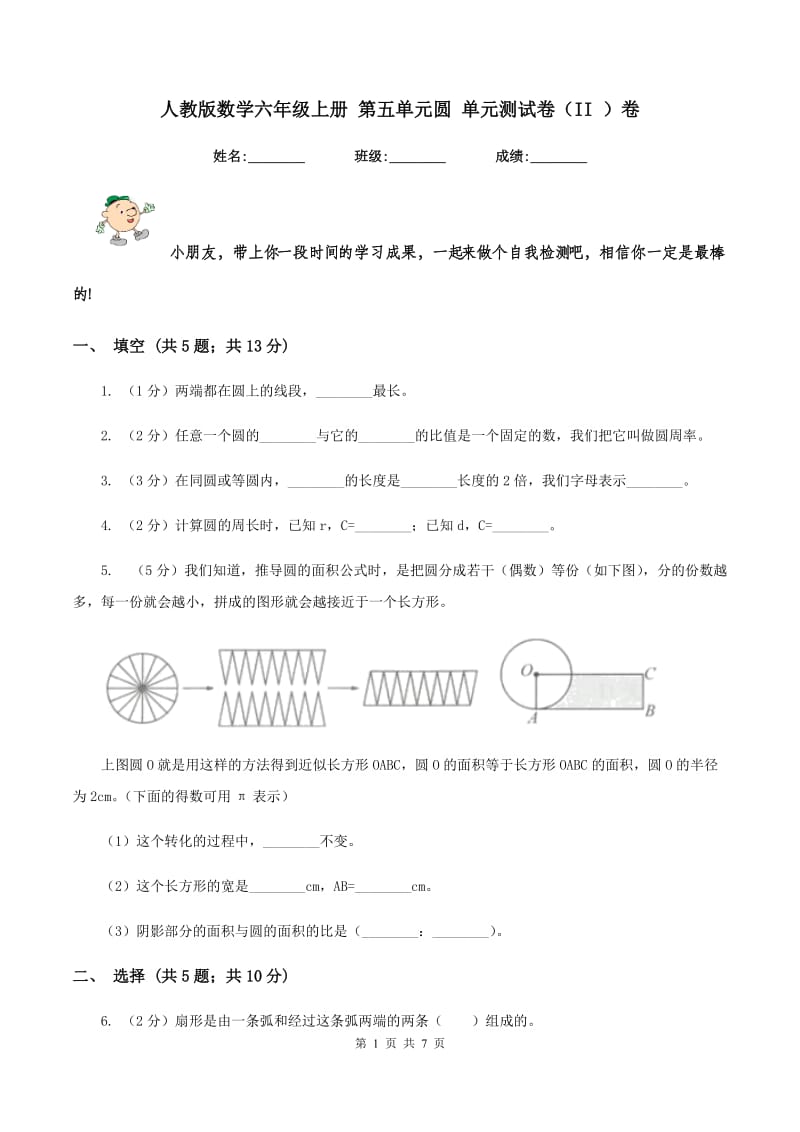 人教版数学六年级上册 第五单元圆 单元测试卷(II )卷_第1页