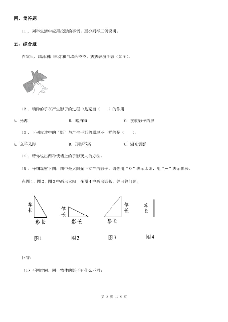 2019-2020学年教科版科学三年级下册3.3 影子的秘密练习卷（II）卷_第2页