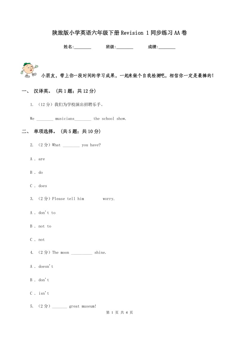 陕旅版小学英语六年级下册Revision 1同步练习AA卷_第1页