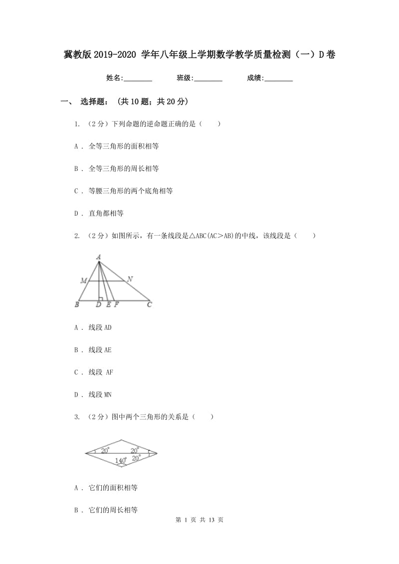 冀教版2019-2020 学年八年级上学期数学教学质量检测（一）D卷_第1页