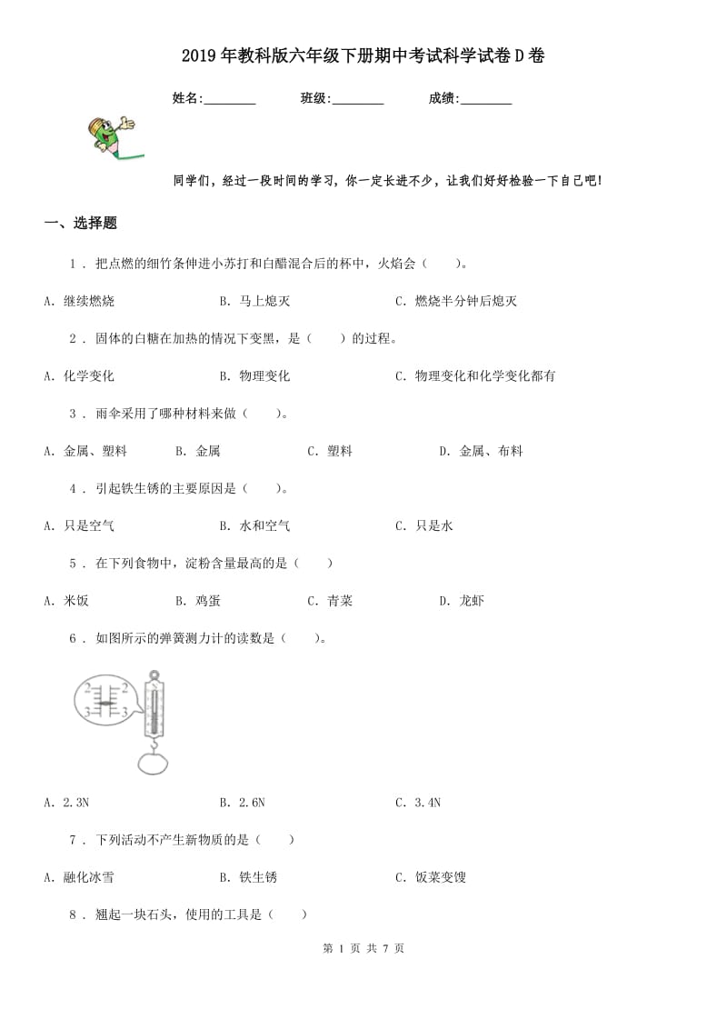 2019年教科版六年级下册期中考试科学试卷D卷_第1页