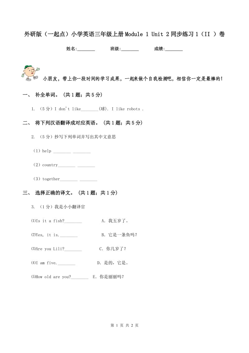 外研版（一起点）小学英语三年级上册Module 1 Unit 2同步练习1（II ）卷_第1页