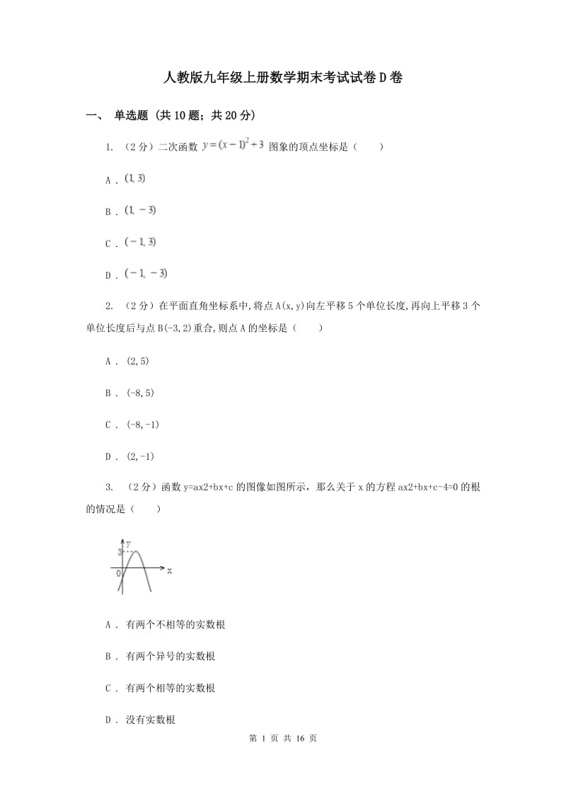 人教版九年级上册数学期末考试试卷D卷_第1页