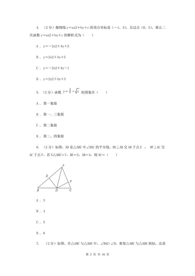 人教版九年级上册数学期末考试试卷D卷_第2页