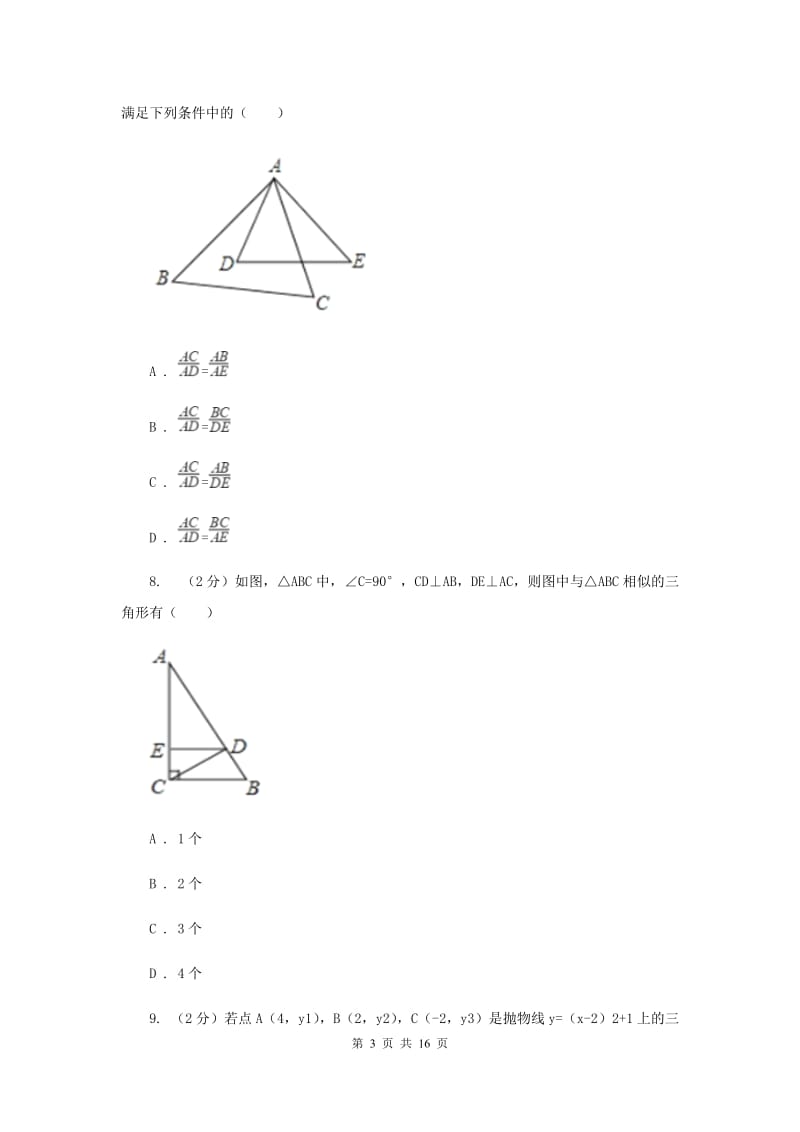 人教版九年级上册数学期末考试试卷D卷_第3页