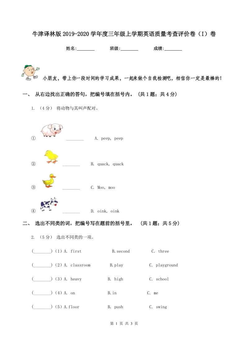 牛津译林版2019-2020学年度三年级上学期英语质量考查评价卷（I）卷_第1页