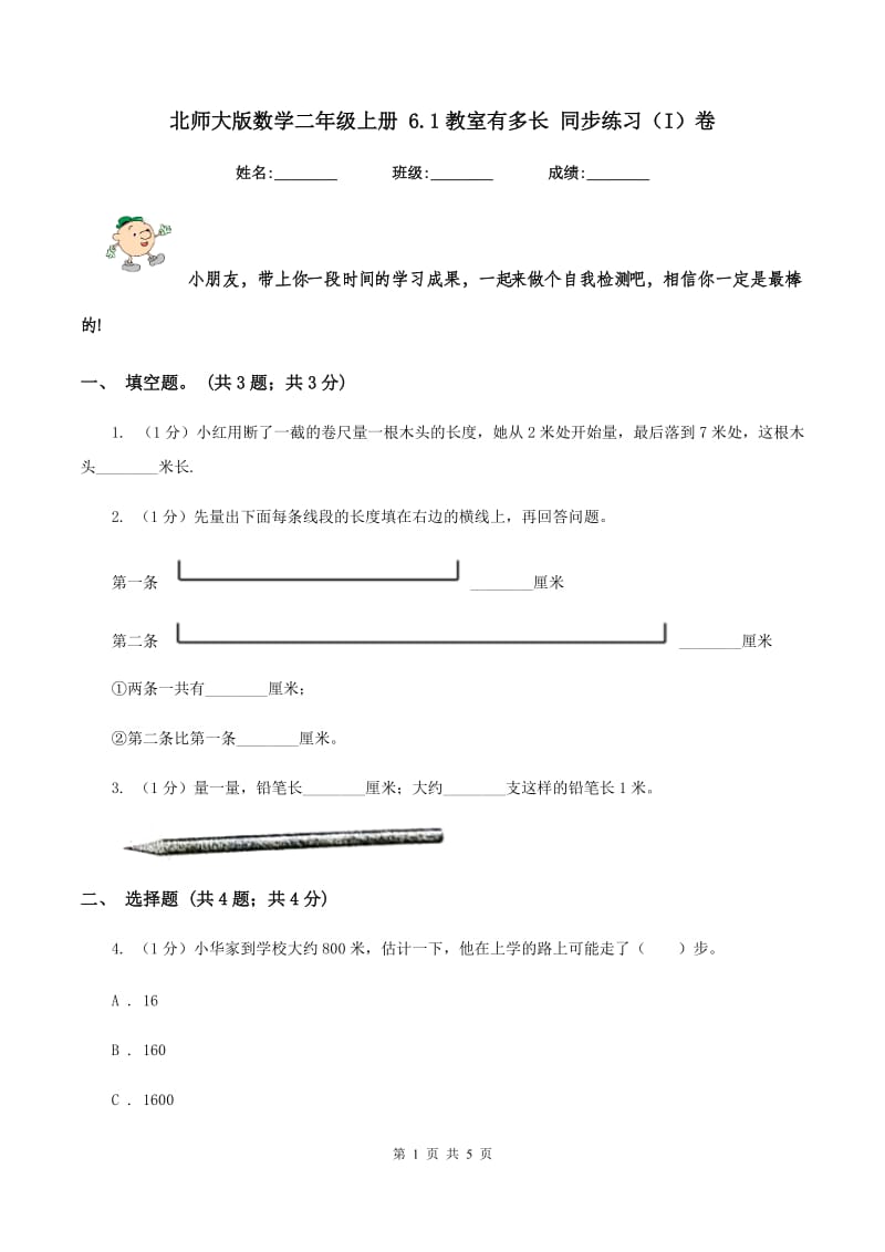 北师大版数学二年级上册 6.1教室有多长 同步练习(I)卷_第1页