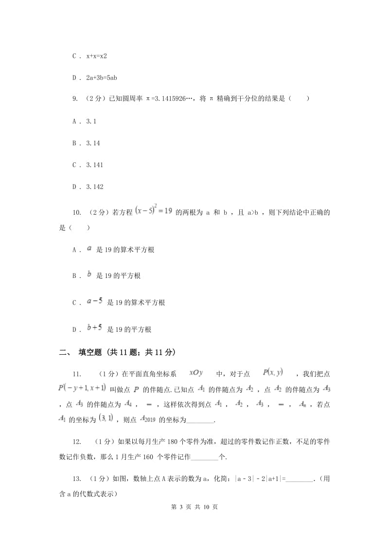 陕西人教版七年级上学期数学10月月考试卷（I）卷_第3页