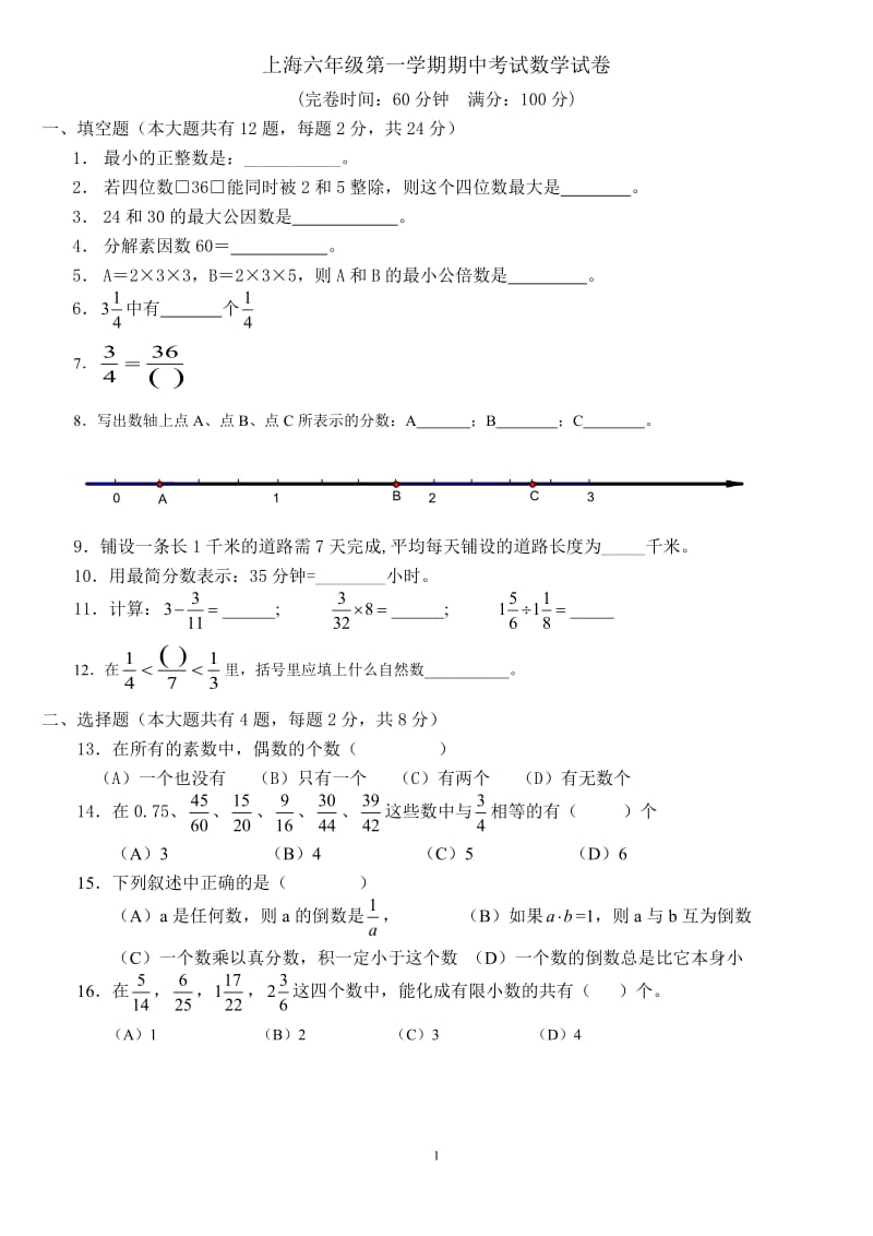 上海六年级第一学期期中考试数学试卷_第1页