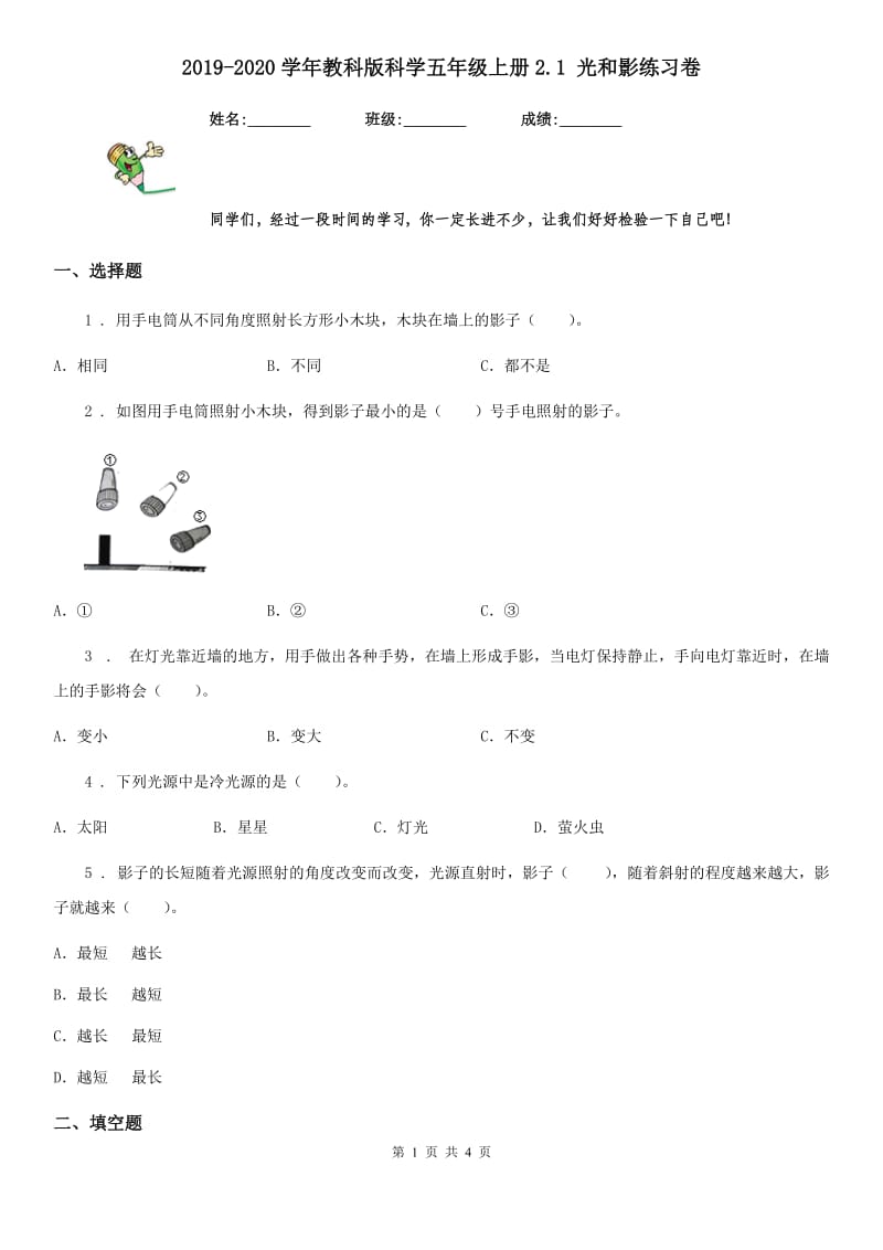 2019-2020学年教科版科学五年级上册2.1 光和影练习卷_第1页