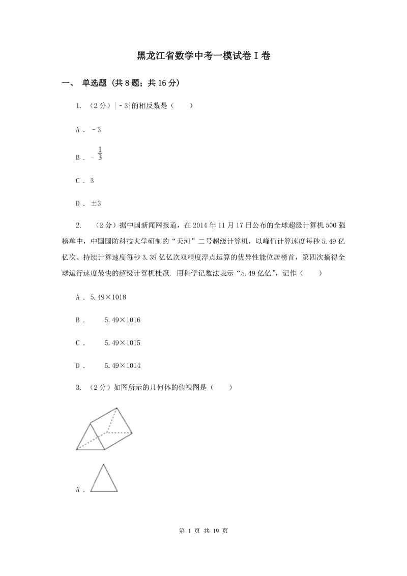 黑龙江省数学中考一模试卷I卷_第1页