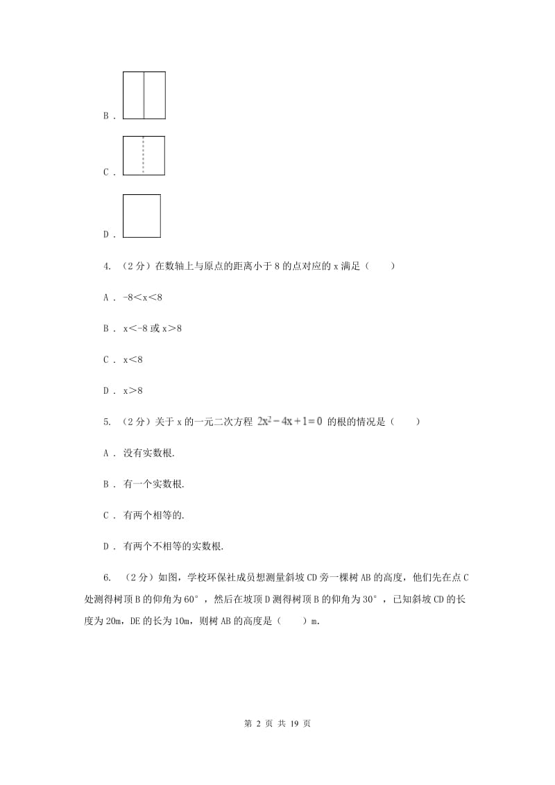 黑龙江省数学中考一模试卷I卷_第2页