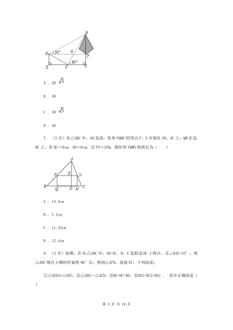 黑龙江省数学中考一模试卷I卷_第3页