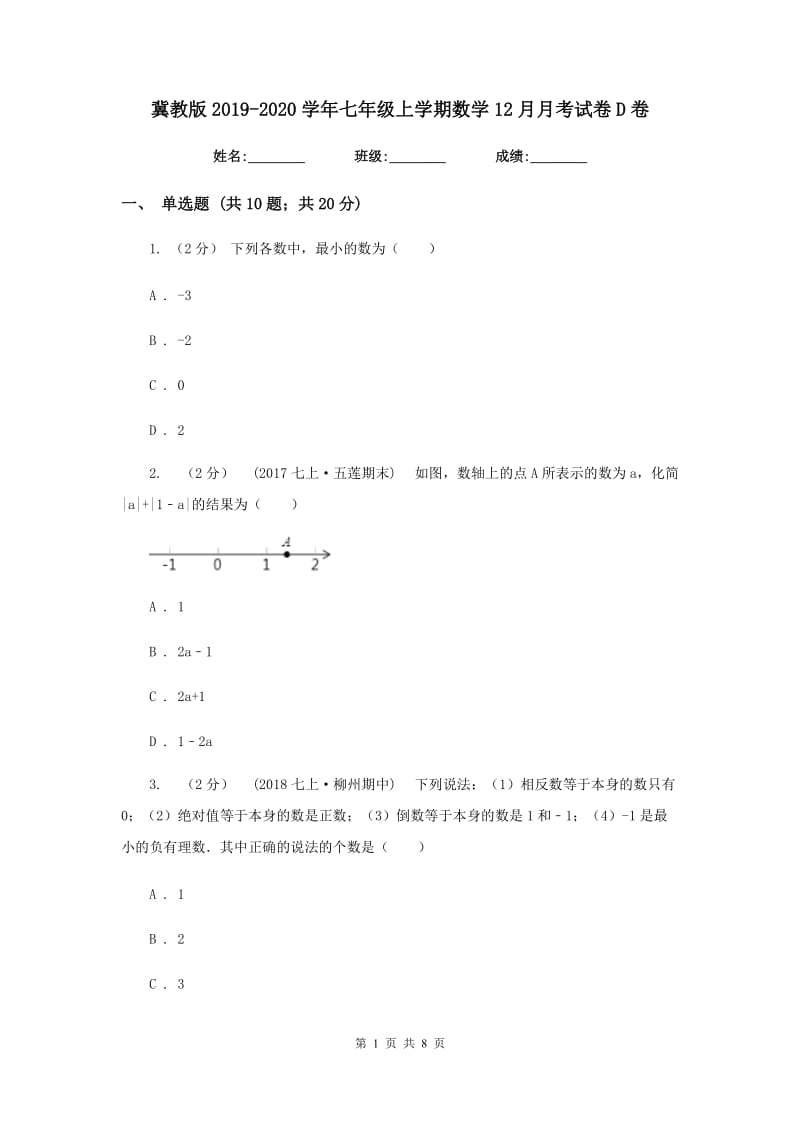 冀教版2019-2020学年七年级上学期数学12月月考试卷D卷_第1页