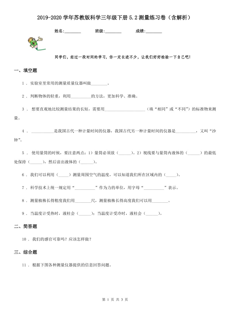 2019-2020学年苏教版科学三年级下册5.2测量练习卷（含解析）_第1页