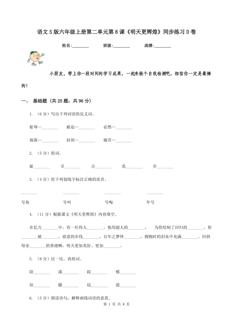 语文S版六年级上册第二单元第8课《明天更辉煌》同步练习D卷_第1页