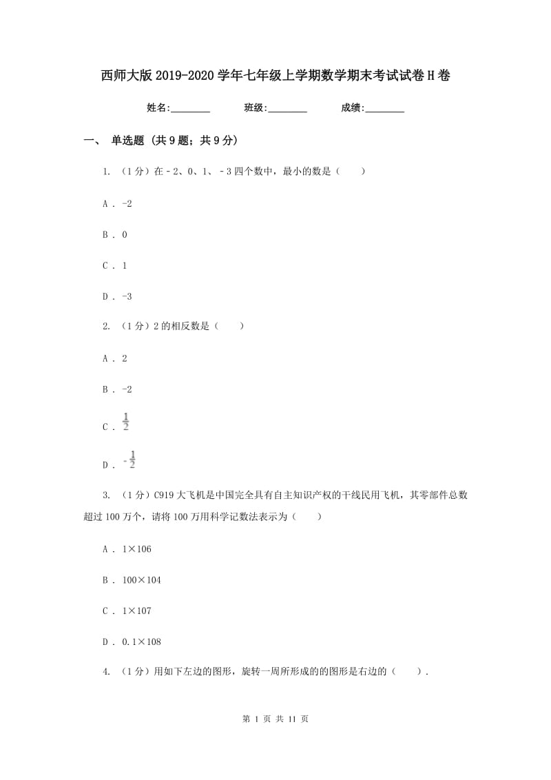 西师大版2019-2020学年七年级上学期数学期末考试试卷H卷_第1页