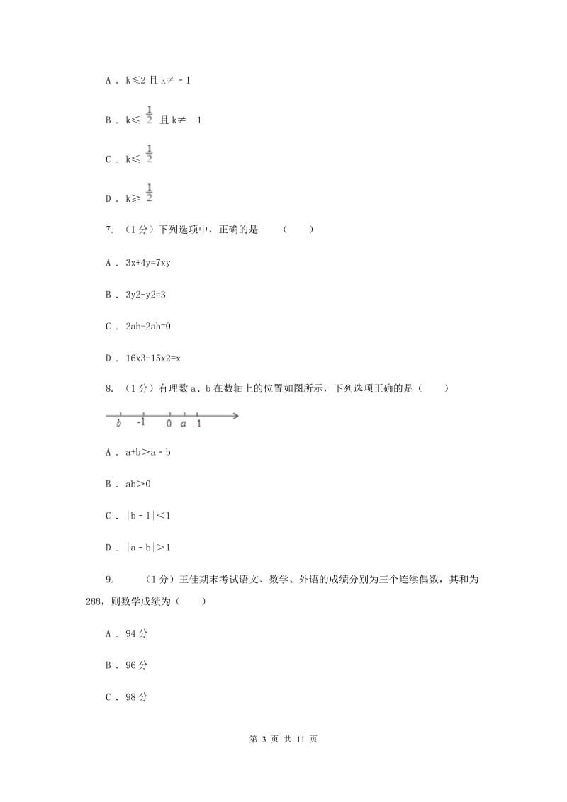 西师大版2019-2020学年七年级上学期数学期末考试试卷H卷_第3页