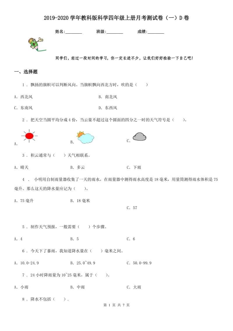 2019-2020学年教科版科学四年级上册月考测试卷（一）D卷_第1页