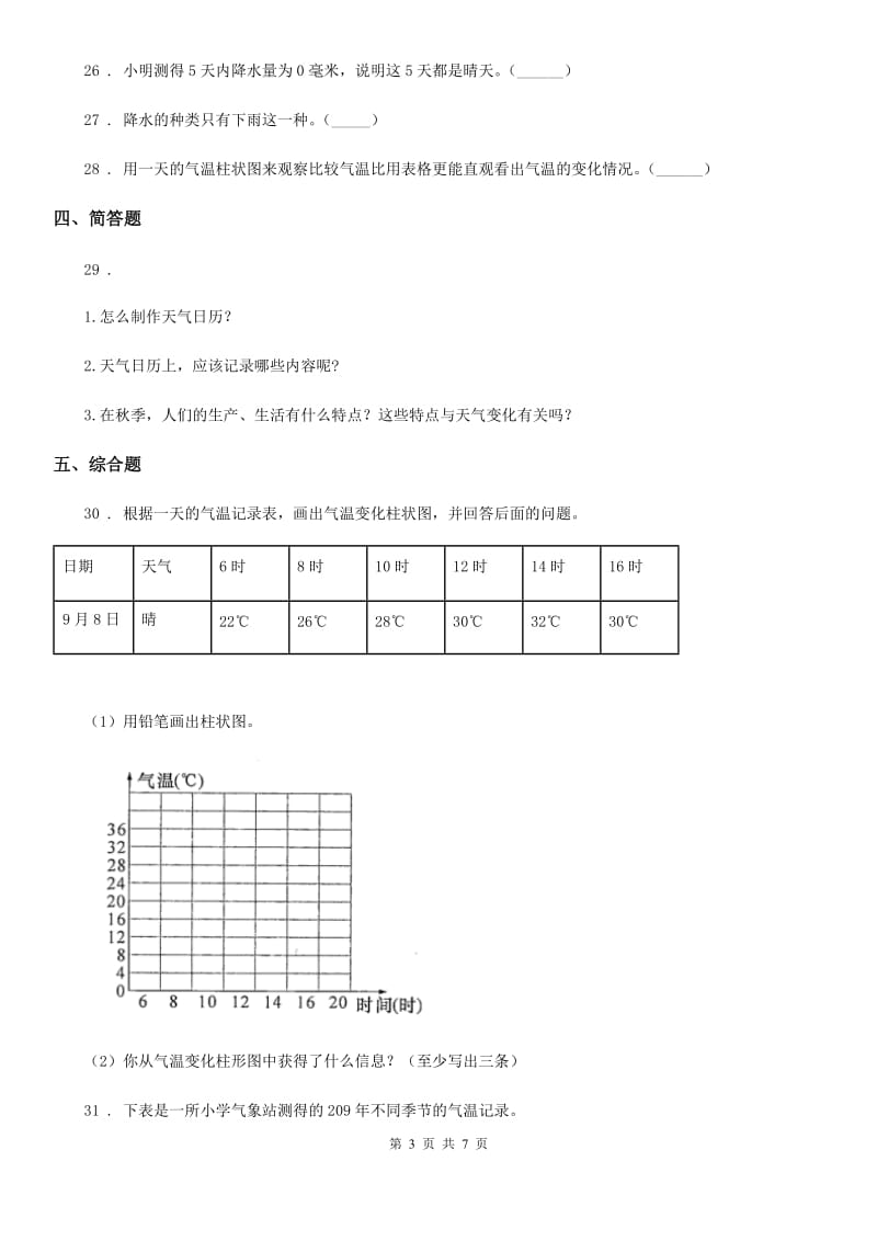 2019-2020学年教科版科学四年级上册月考测试卷（一）D卷_第3页