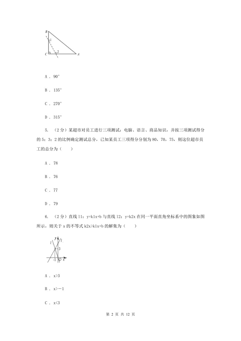 浙江省八年级上学期数学期末考试试卷B卷新版_第2页