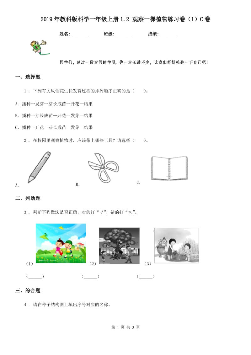 2019年教科版科学一年级上册1.2 观察一棵植物练习卷（1）C卷_第1页