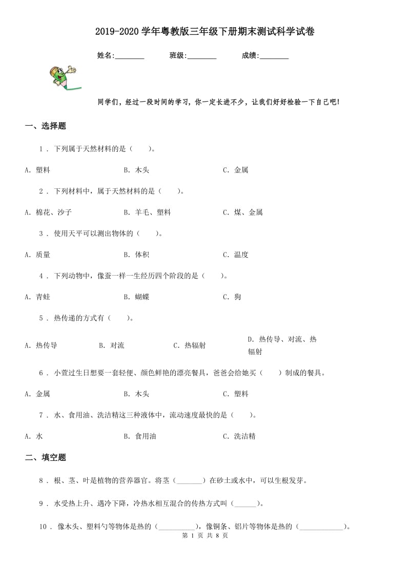 2019-2020学年粤教版三年级下册期末测试科学试卷_第1页