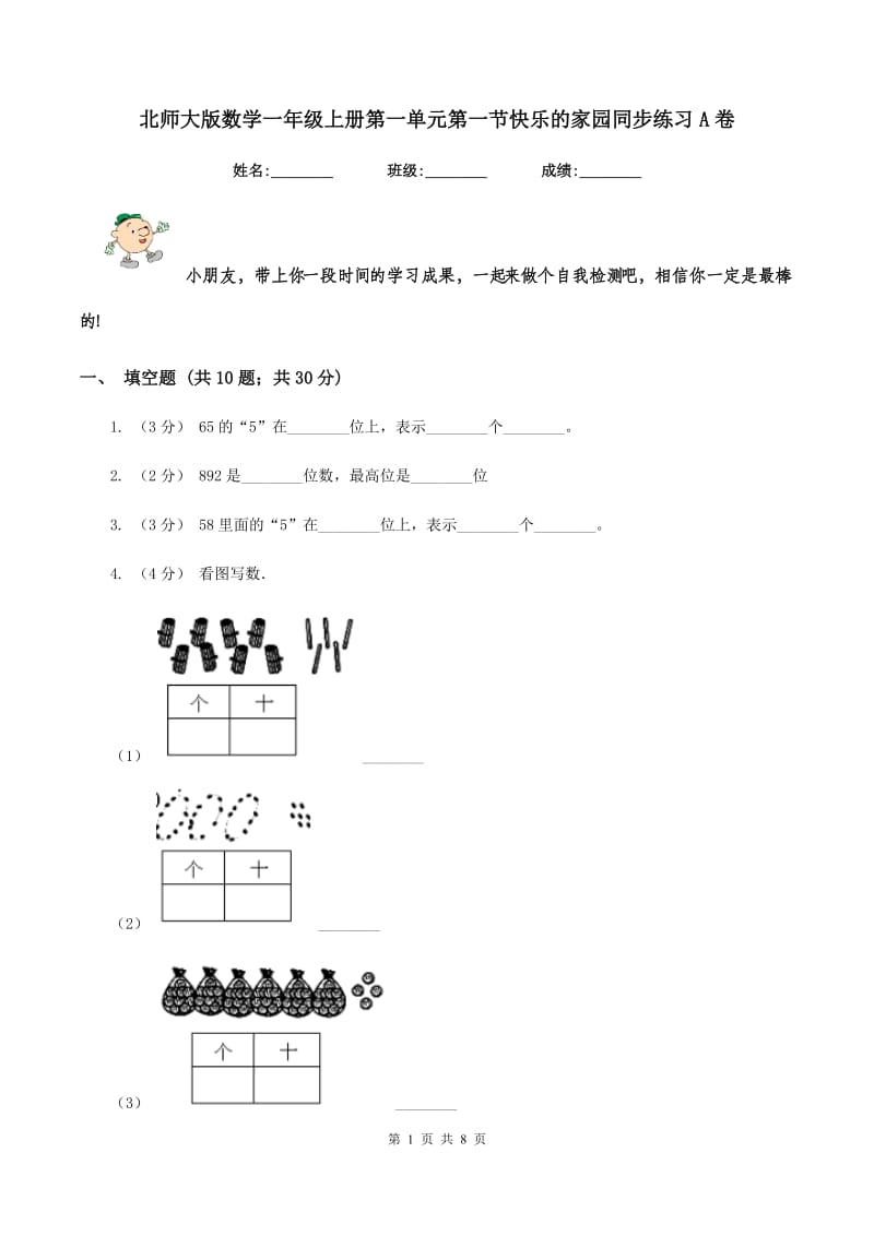 北师大版数学一年级上册第一单元第一节快乐的家园同步练习A卷_第1页