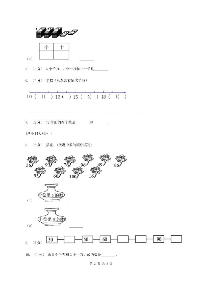 北师大版数学一年级上册第一单元第一节快乐的家园同步练习A卷_第2页