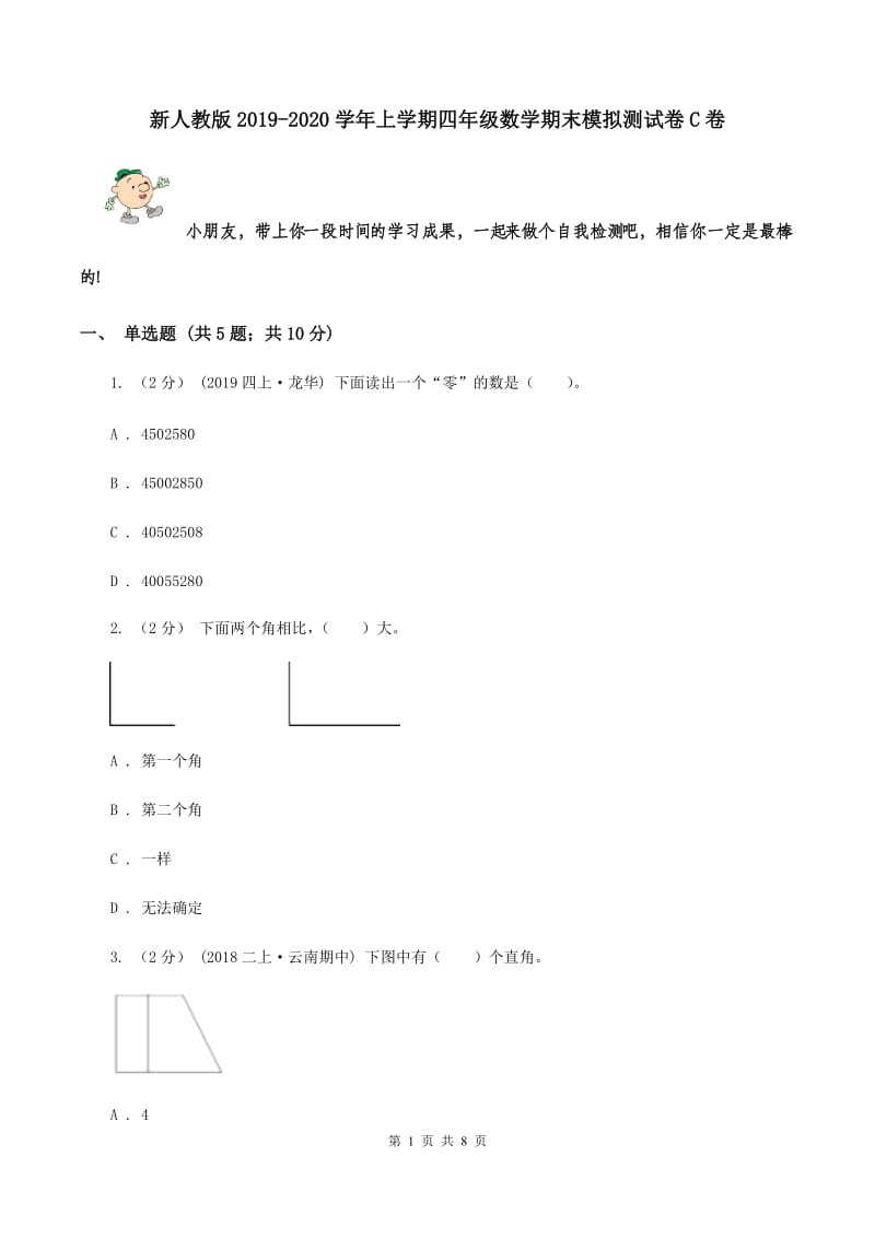 新人教版2019-2020学年上学期四年级数学期末模拟测试卷C卷_第1页