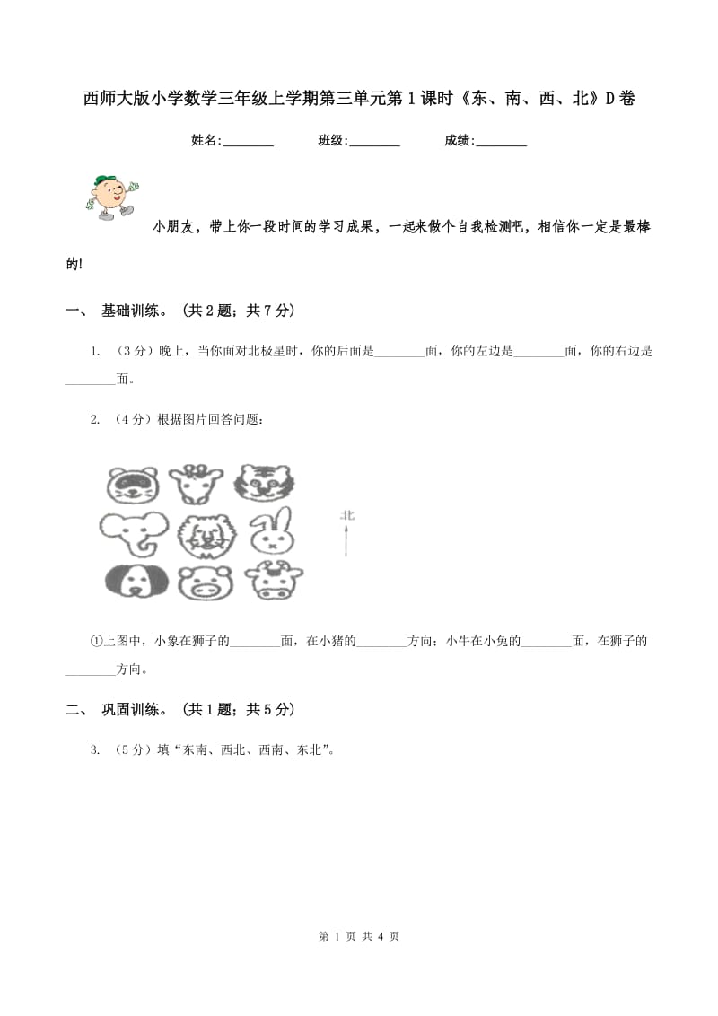 西师大版小学数学三年级上学期第三单元第1课时《东、南、西、北》D卷_第1页