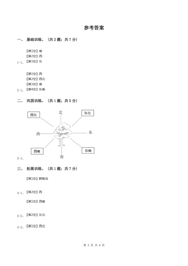 西师大版小学数学三年级上学期第三单元第1课时《东、南、西、北》D卷_第3页