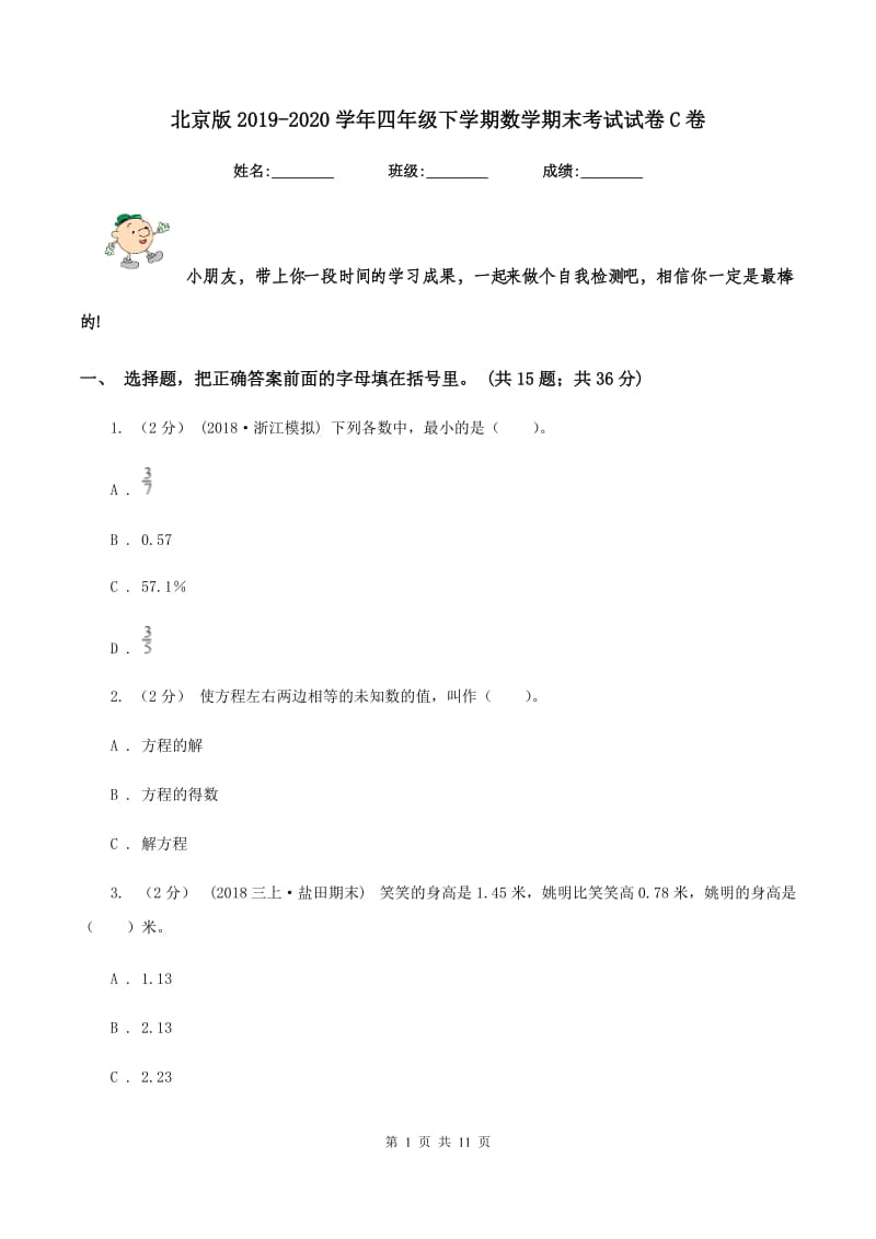北京版20192020学年四年级下学期数学期末考试试卷C卷_第1页