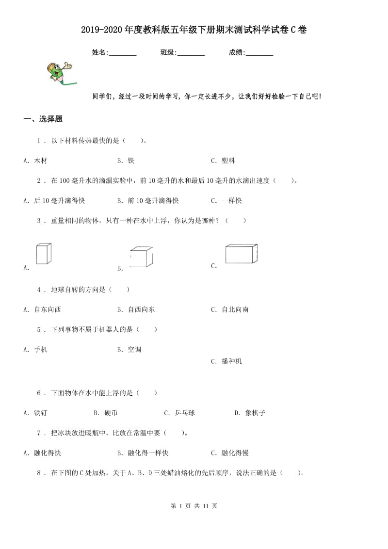 2019-2020年度教科版五年级下册期末测试科学试卷C卷_第1页