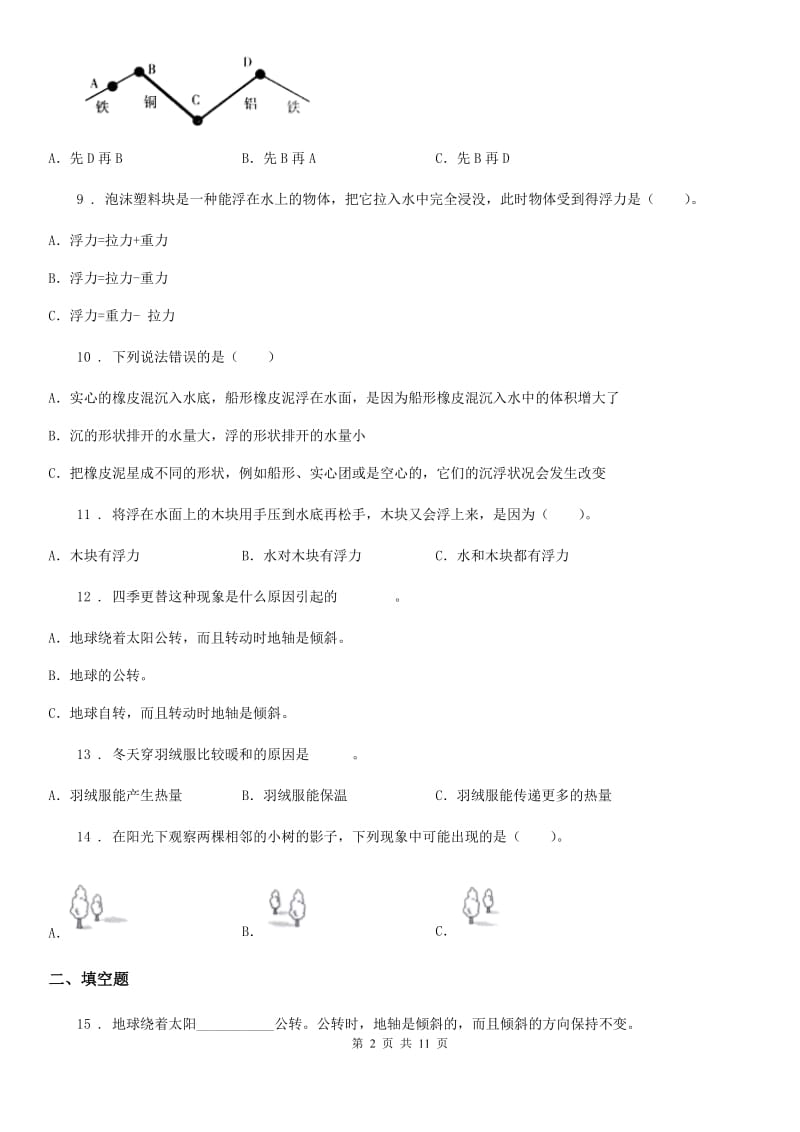 2019-2020年度教科版五年级下册期末测试科学试卷C卷_第2页