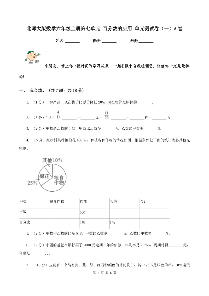 北师大版数学六年级上册第七单元 百分数的应用 单元测试卷(一)A卷_第1页